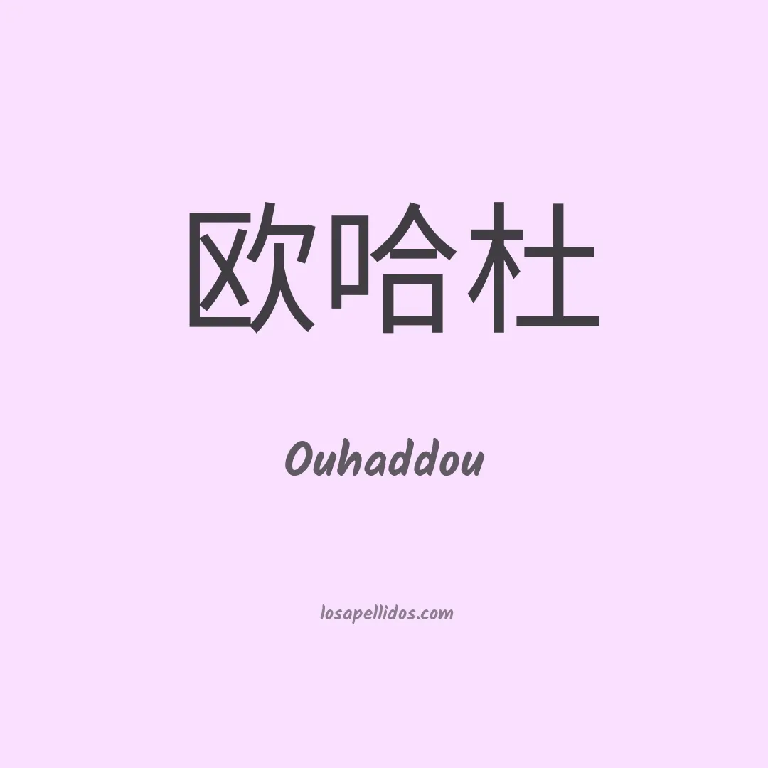 Ouhaddou en chino