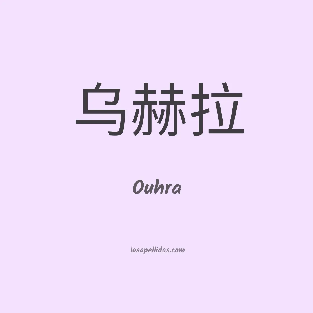 Ouhra en chino