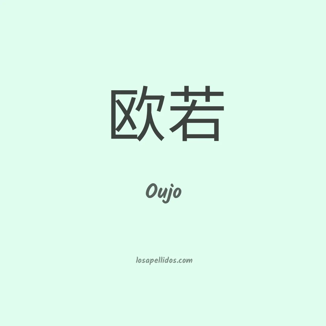 Oujo en chino