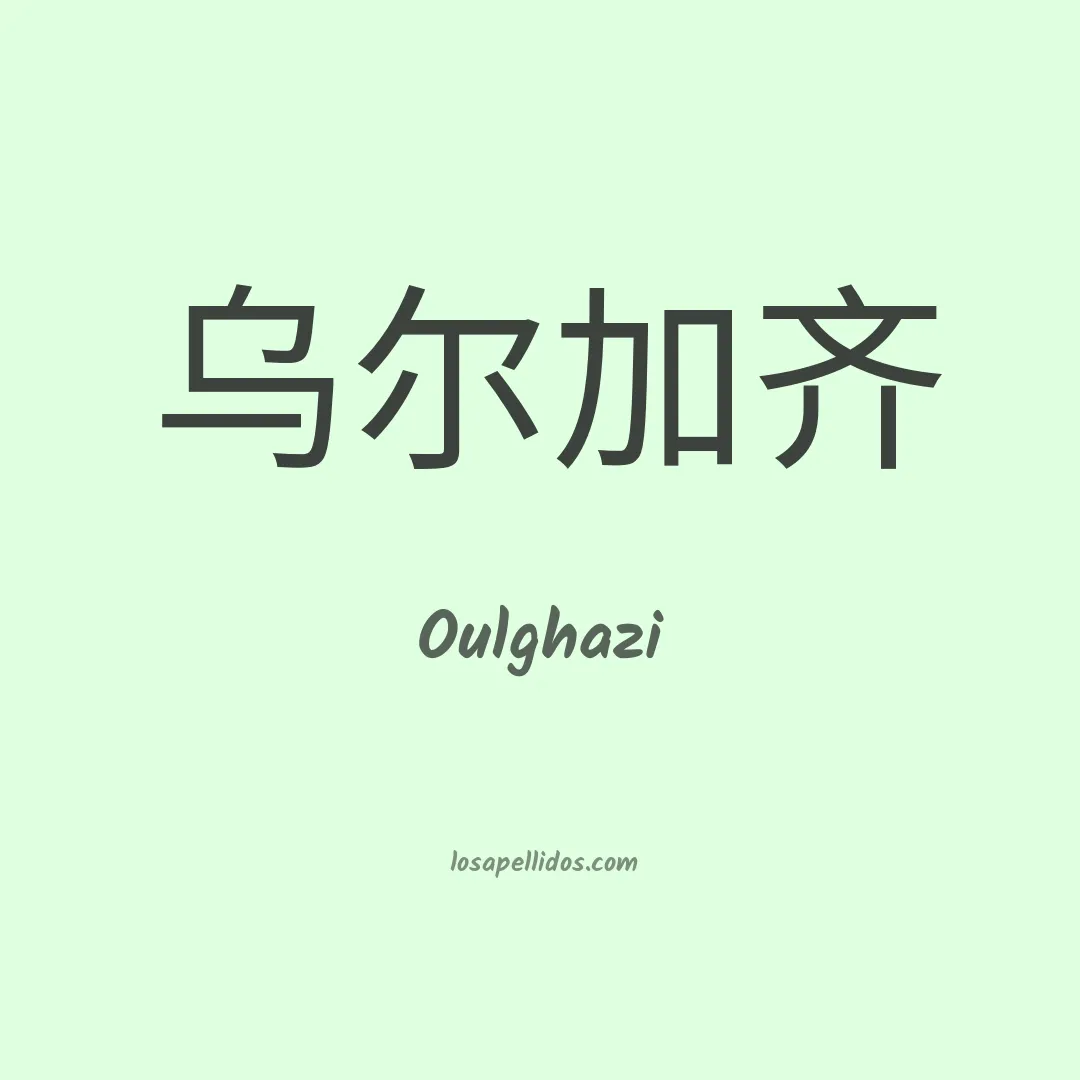 Oulghazi en chino