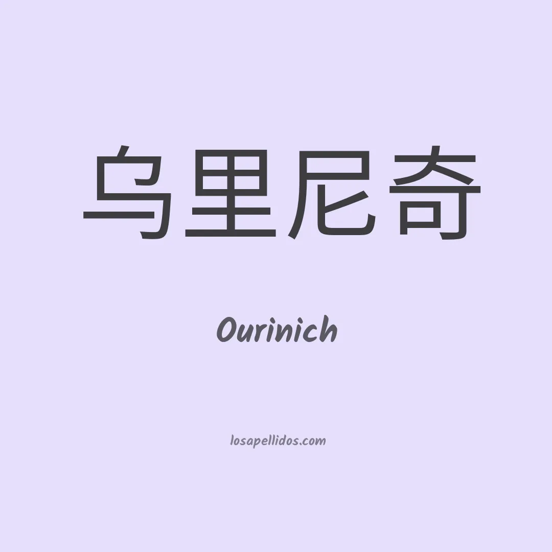 Ourinich en chino