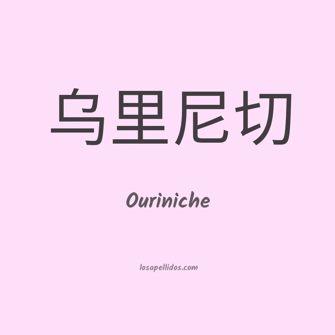 Ouriniche en chino