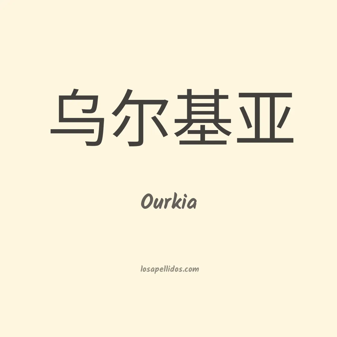 Ourkia en chino
