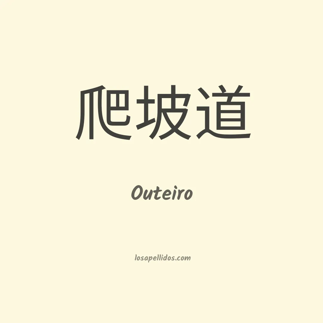 Outeiro en chino