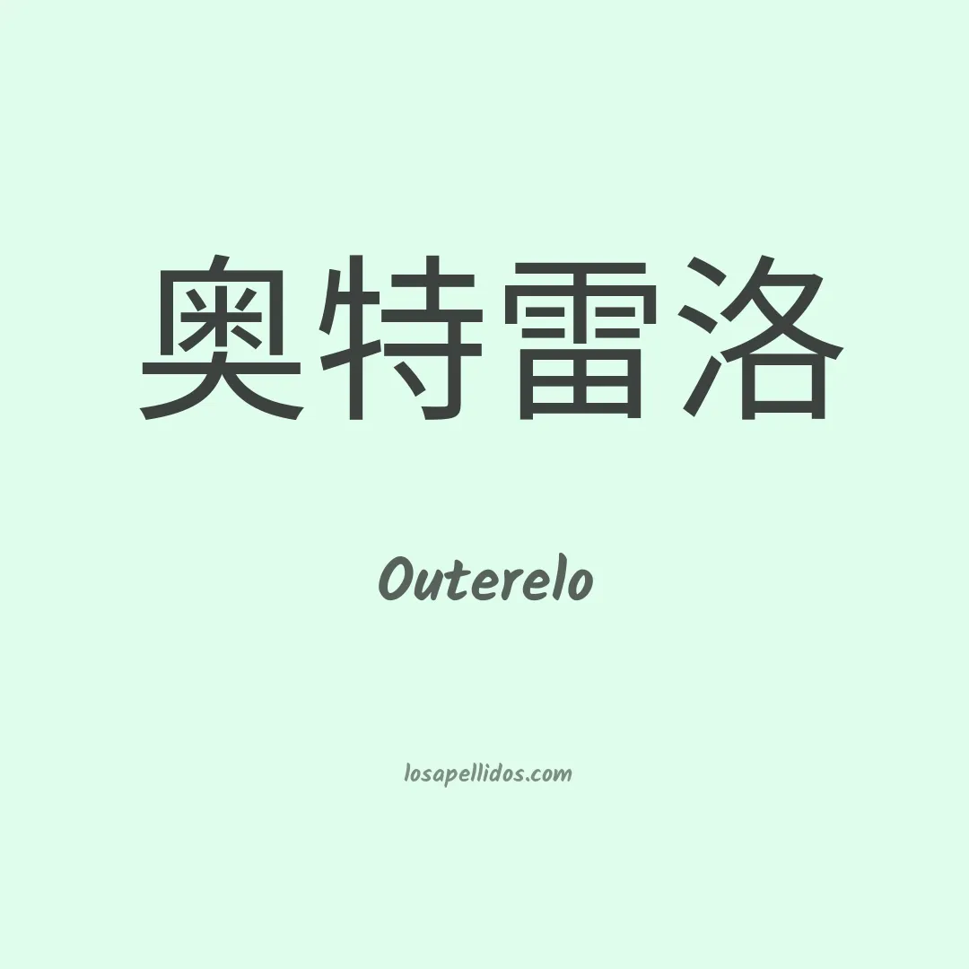 Outerelo en chino