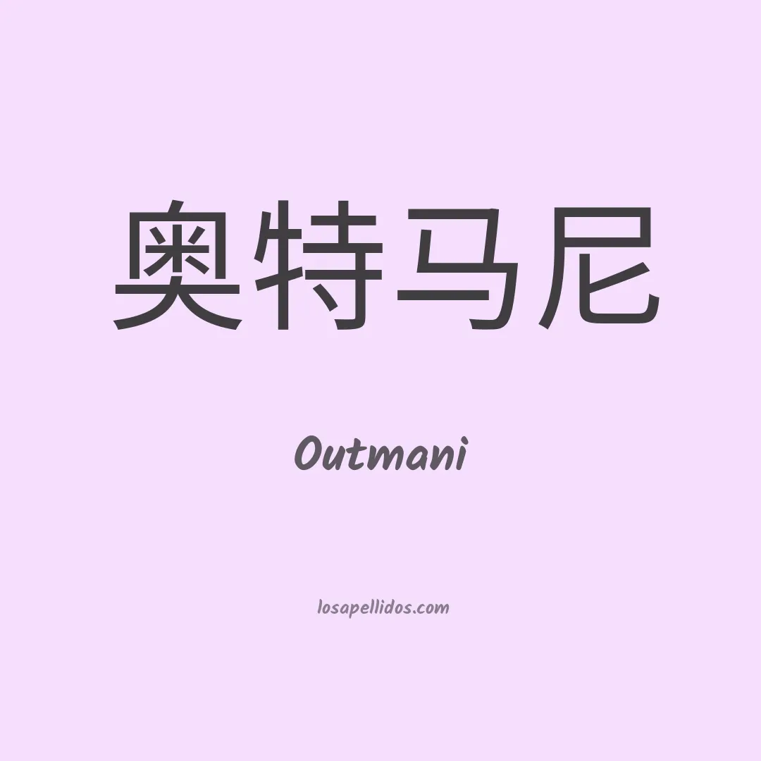Outmani en chino
