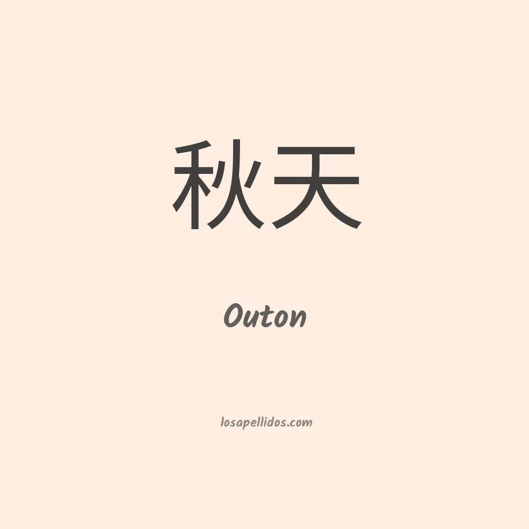 Outon en chino