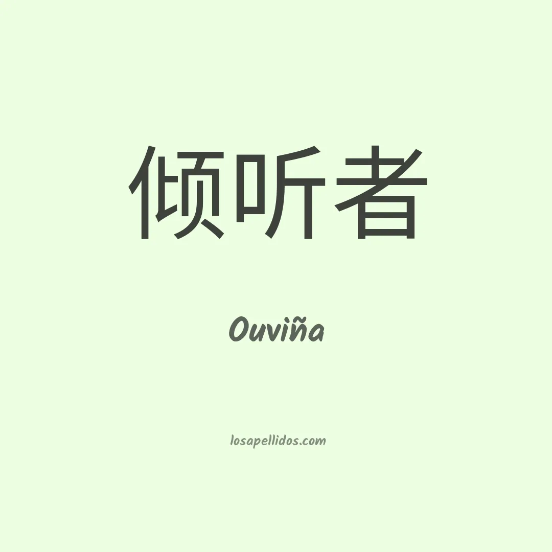 Ouviña en chino