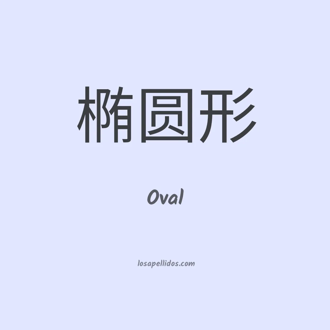 Oval en chino