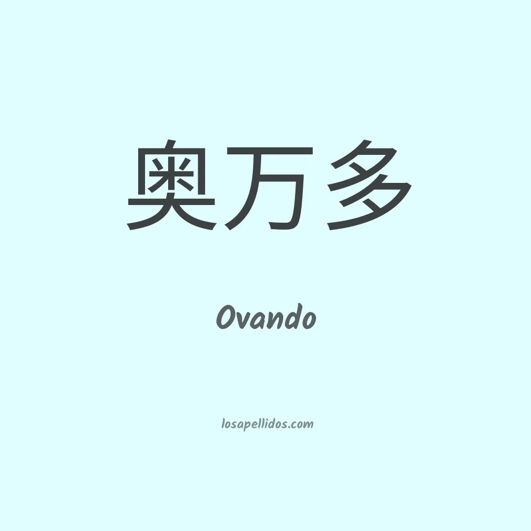 Ovando en chino
