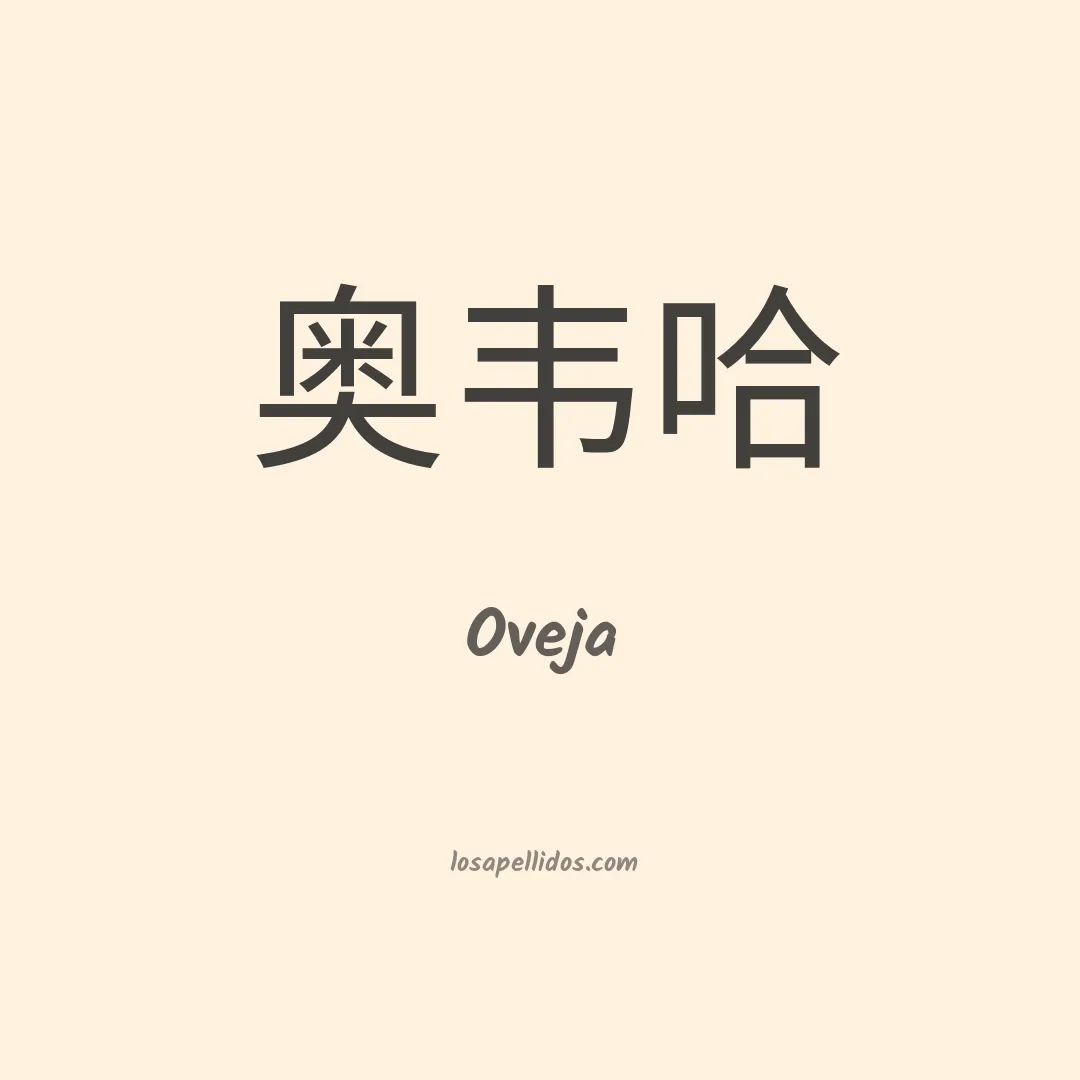 Oveja en chino