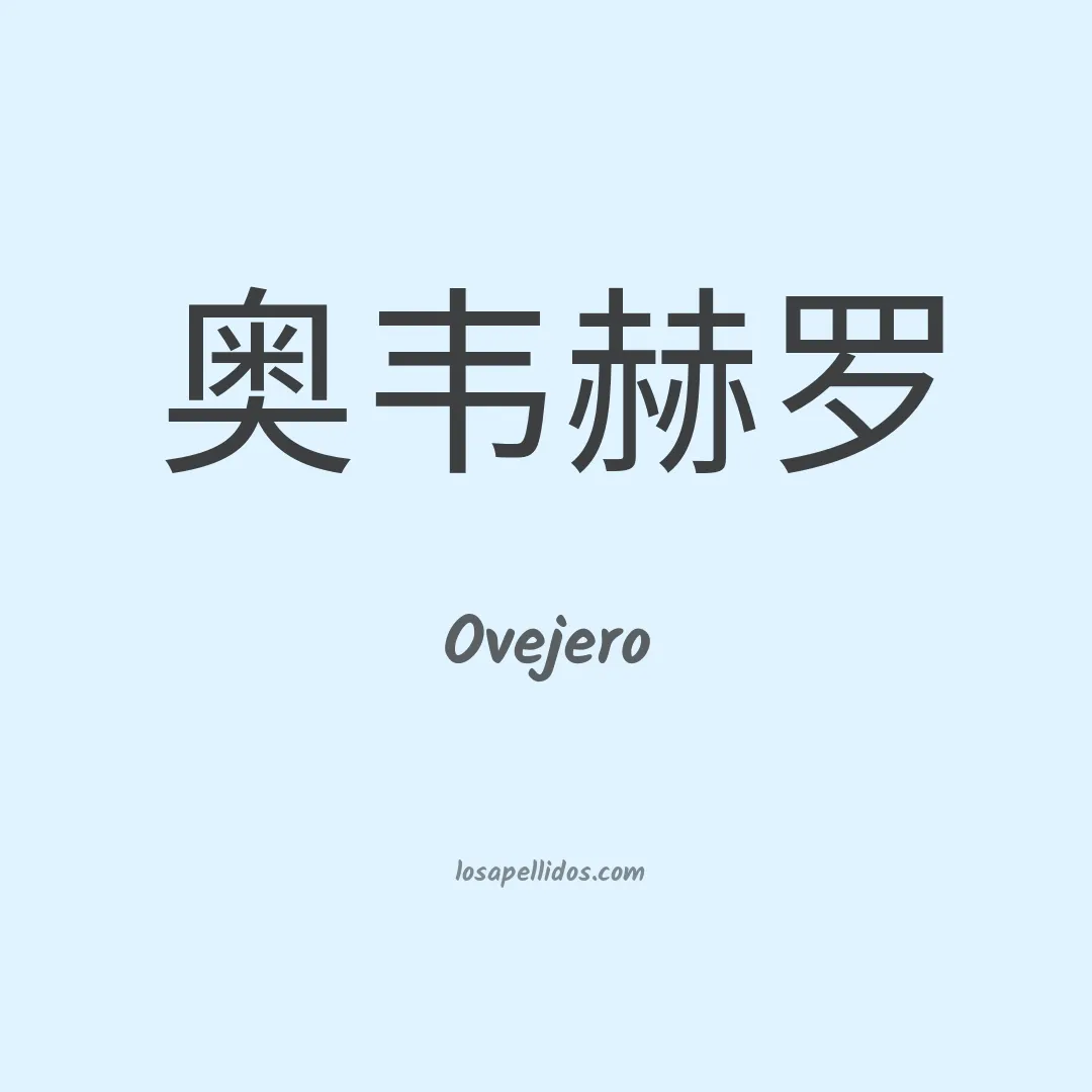 Ovejero en chino