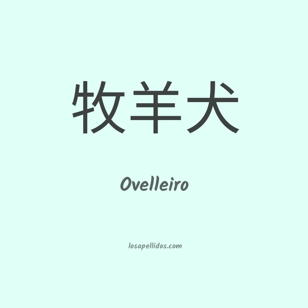 Ovelleiro en chino