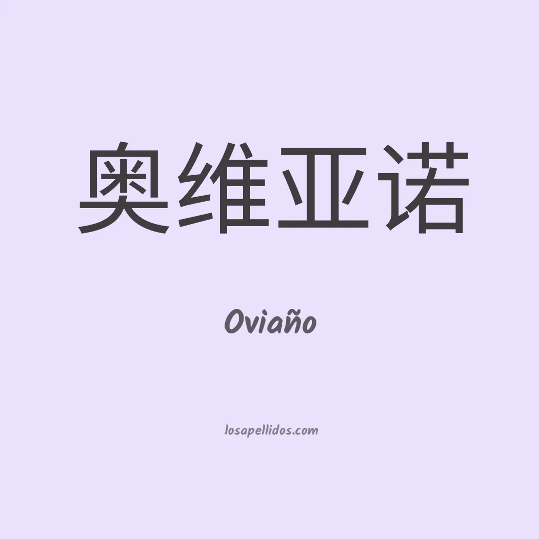 Oviaño en chino