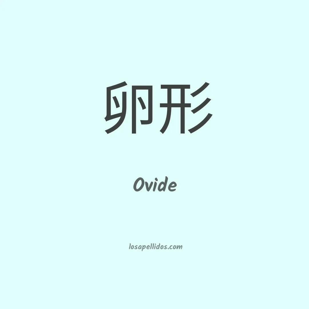 Ovide en chino