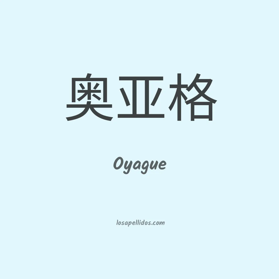 Oyague en chino