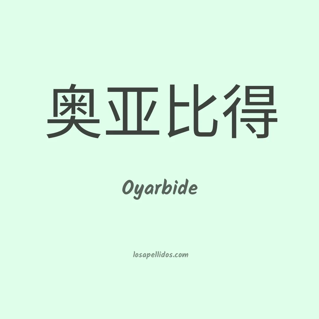 Oyarbide en chino