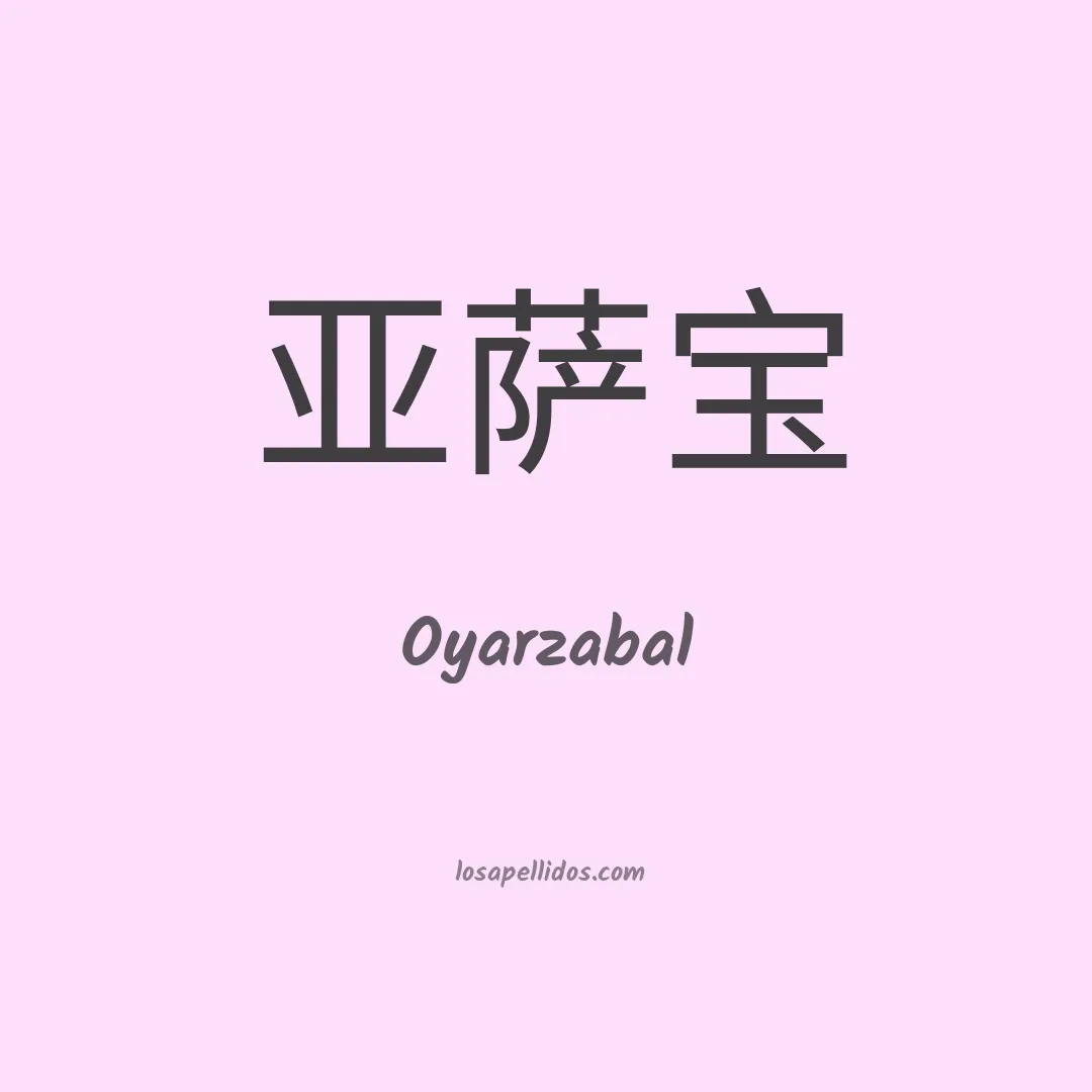 Oyarzabal en chino