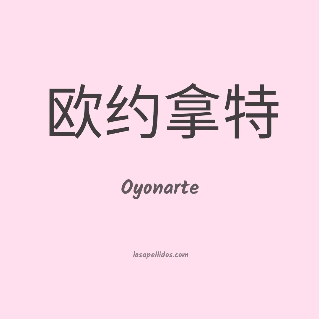 Oyonarte en chino