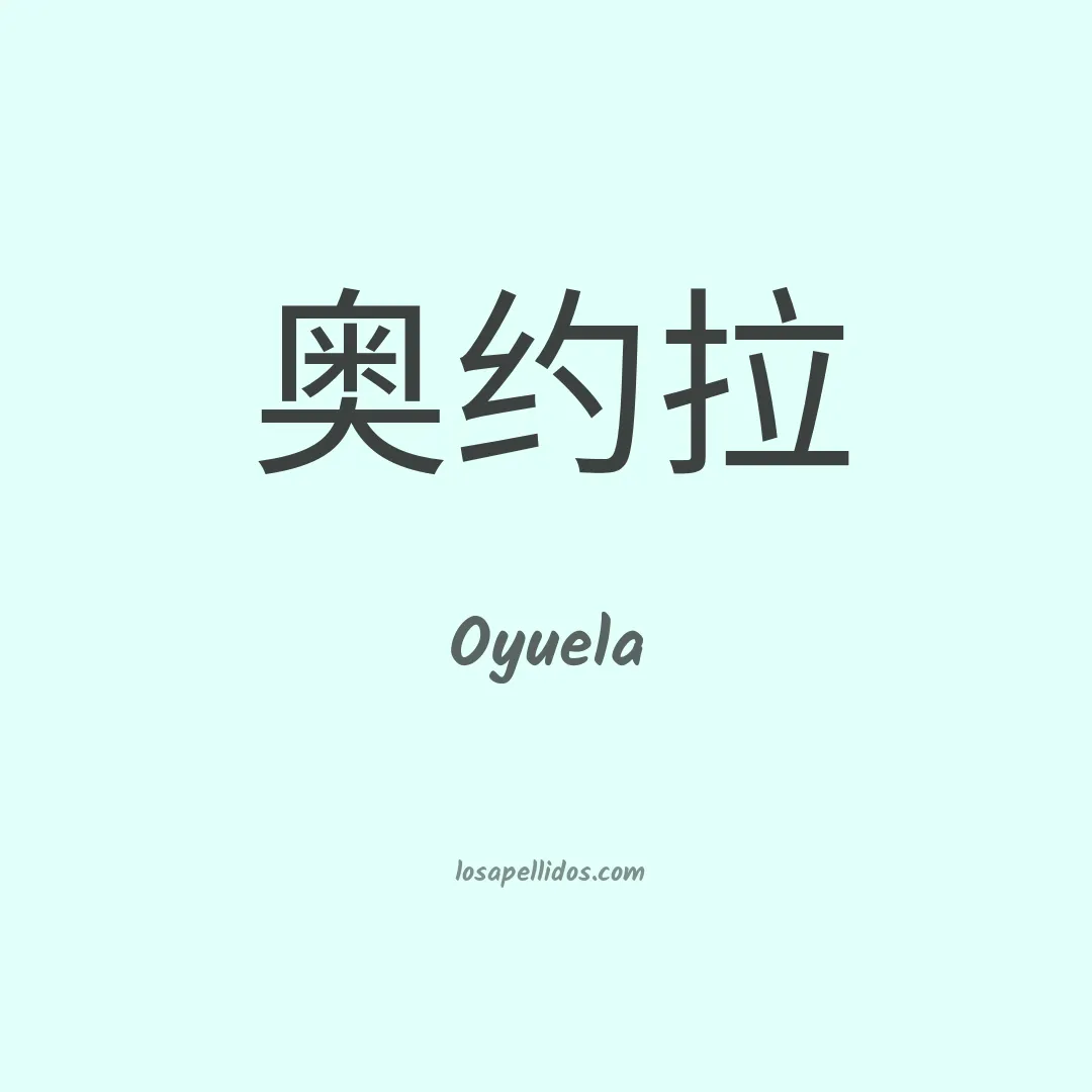 Oyuela en chino