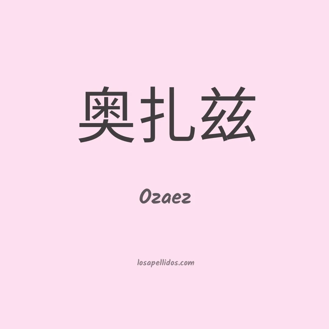 Ozaez en chino
