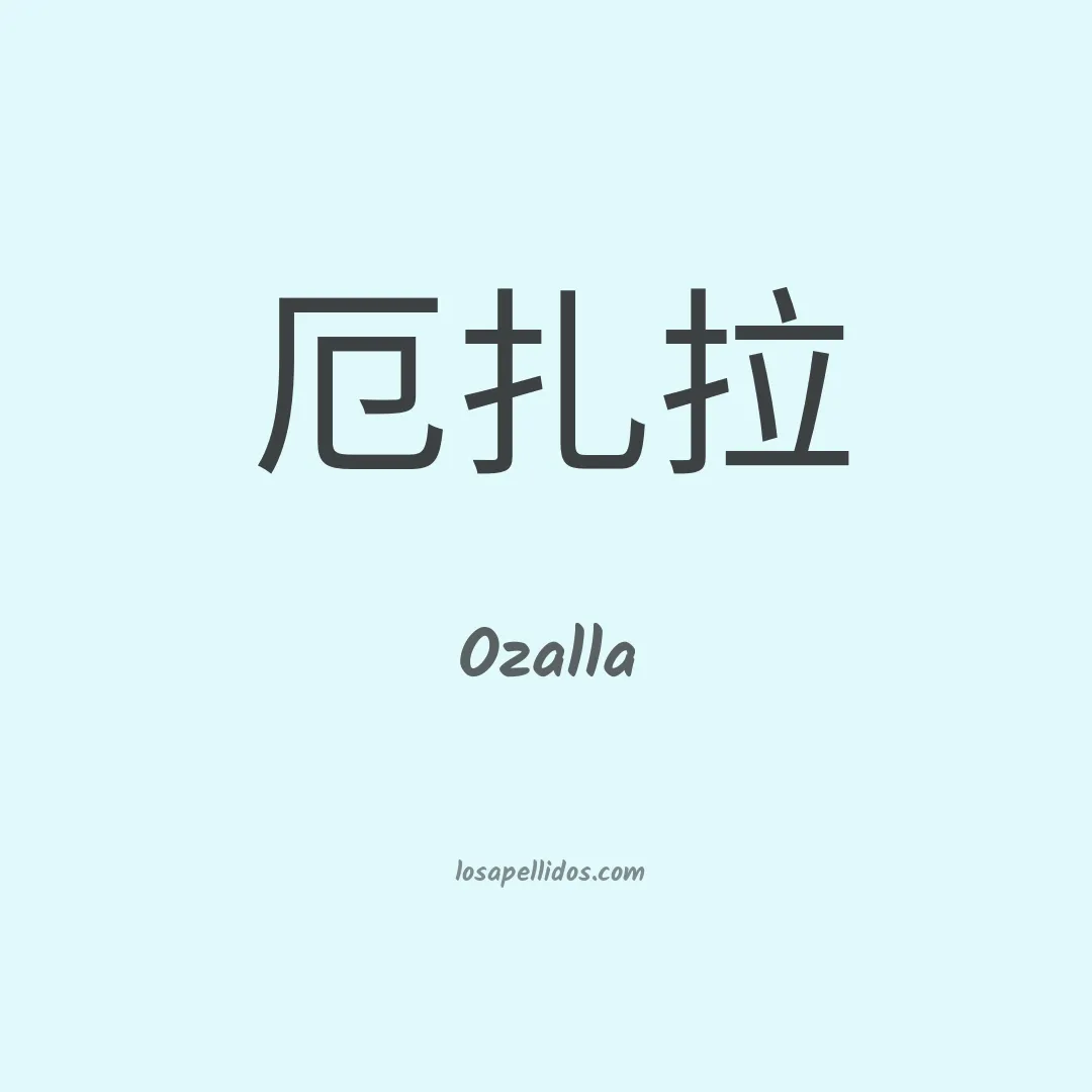 Ozalla en chino