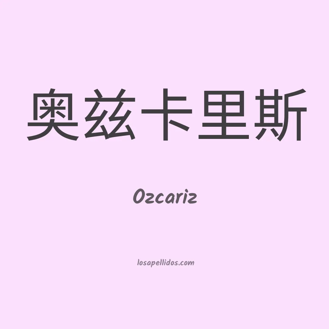 Ozcariz en chino