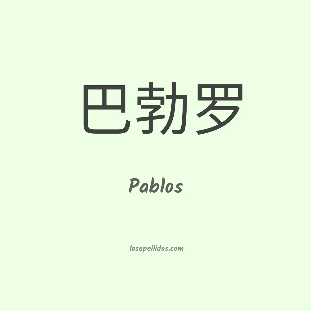 Pablos en chino