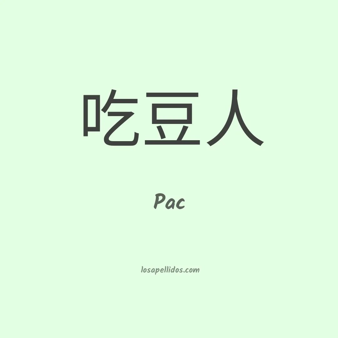 Pac en chino