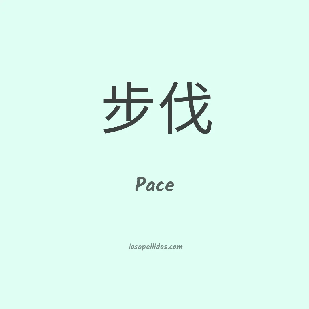Pace en chino