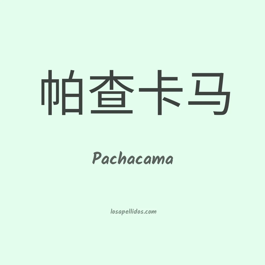 Pachacama en chino