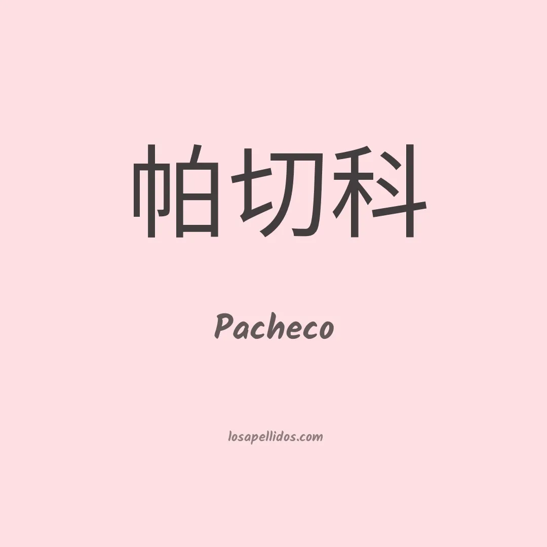 Pacheco en chino