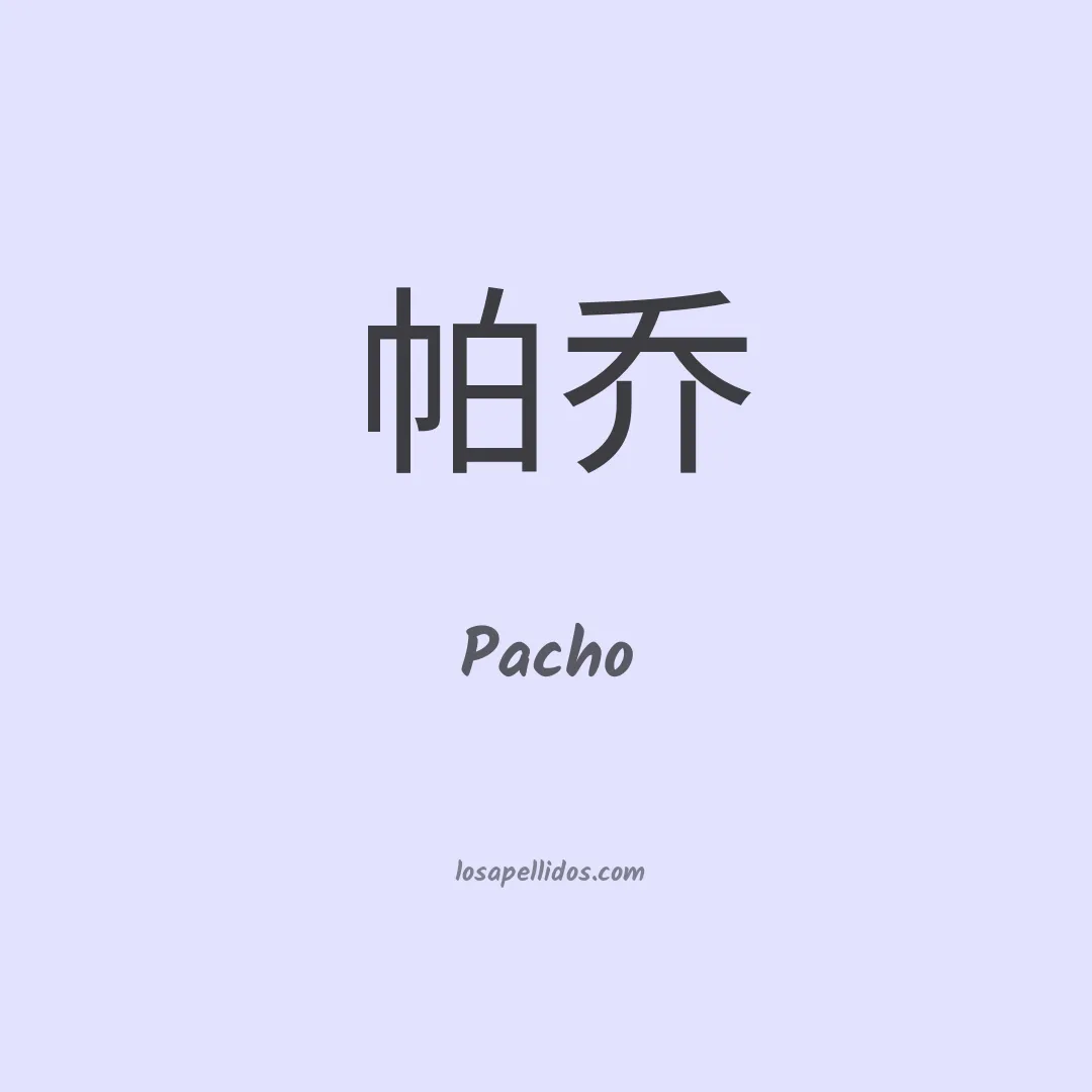 Pacho en chino