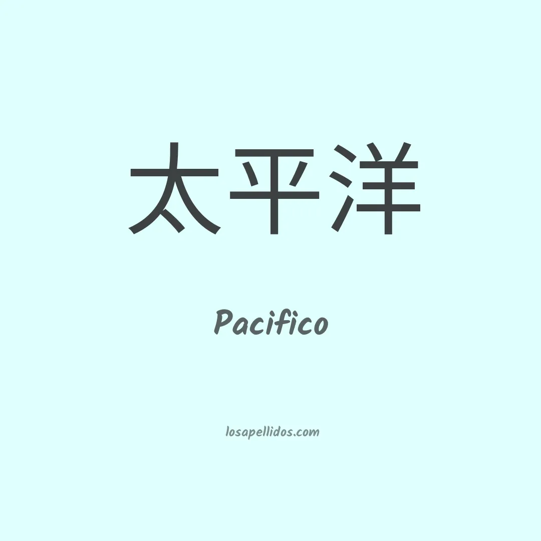 Pacifico en chino
