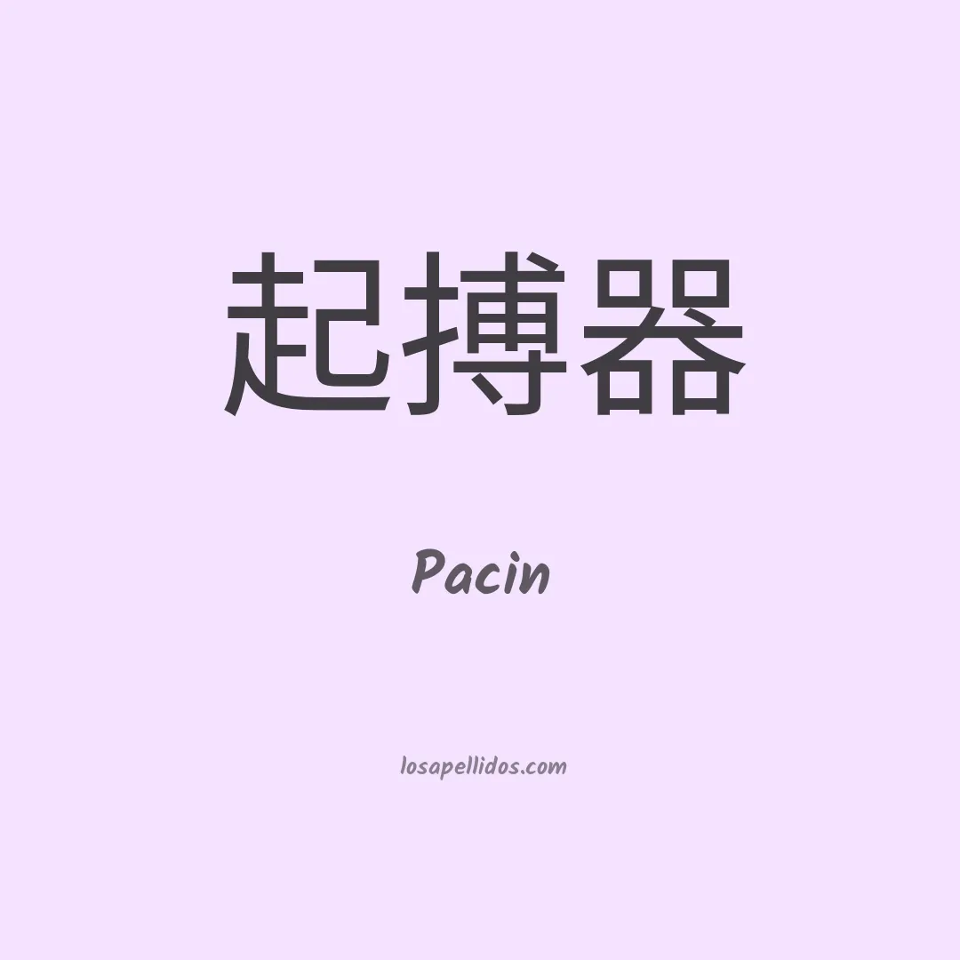 Pacin en chino