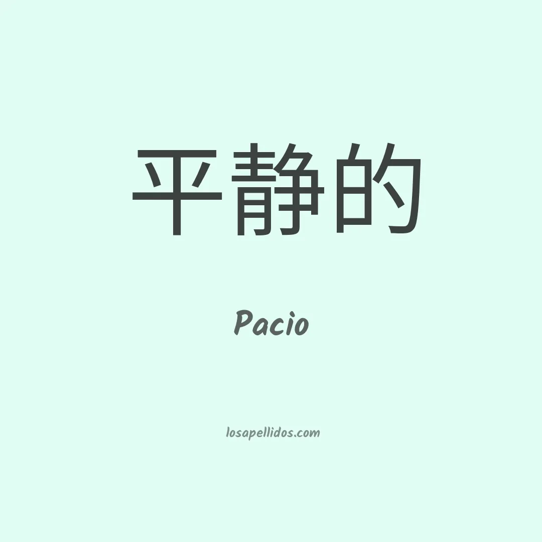 Pacio en chino