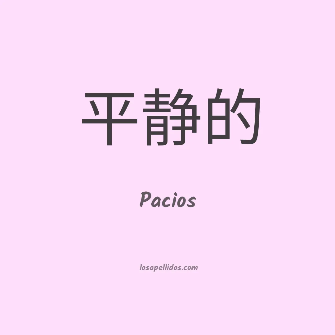 Pacios en chino
