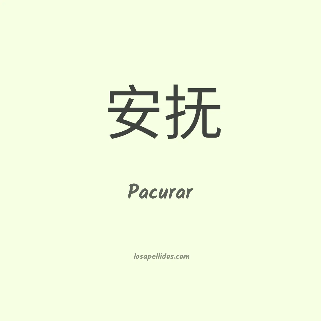 Pacurar en chino