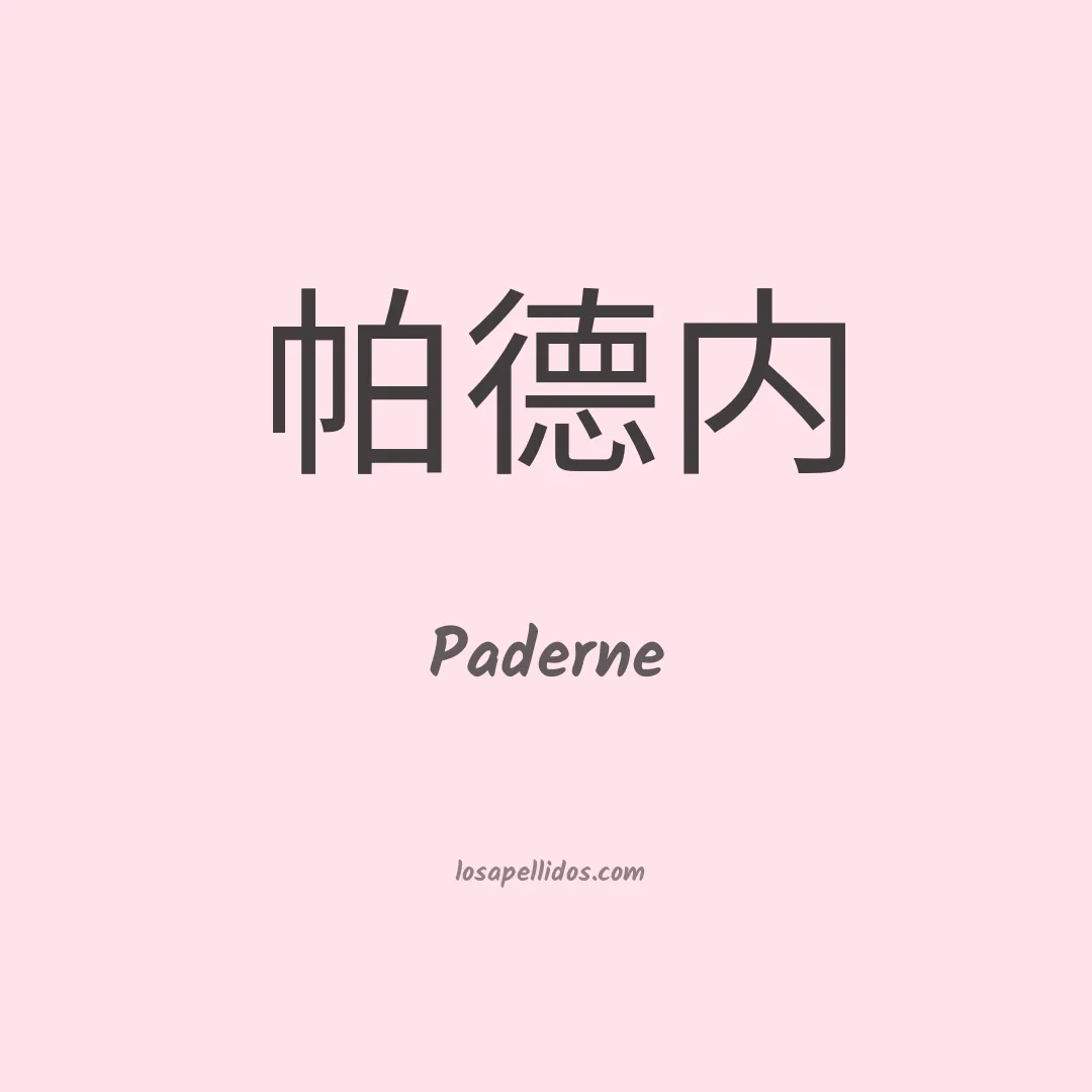 Paderne en chino