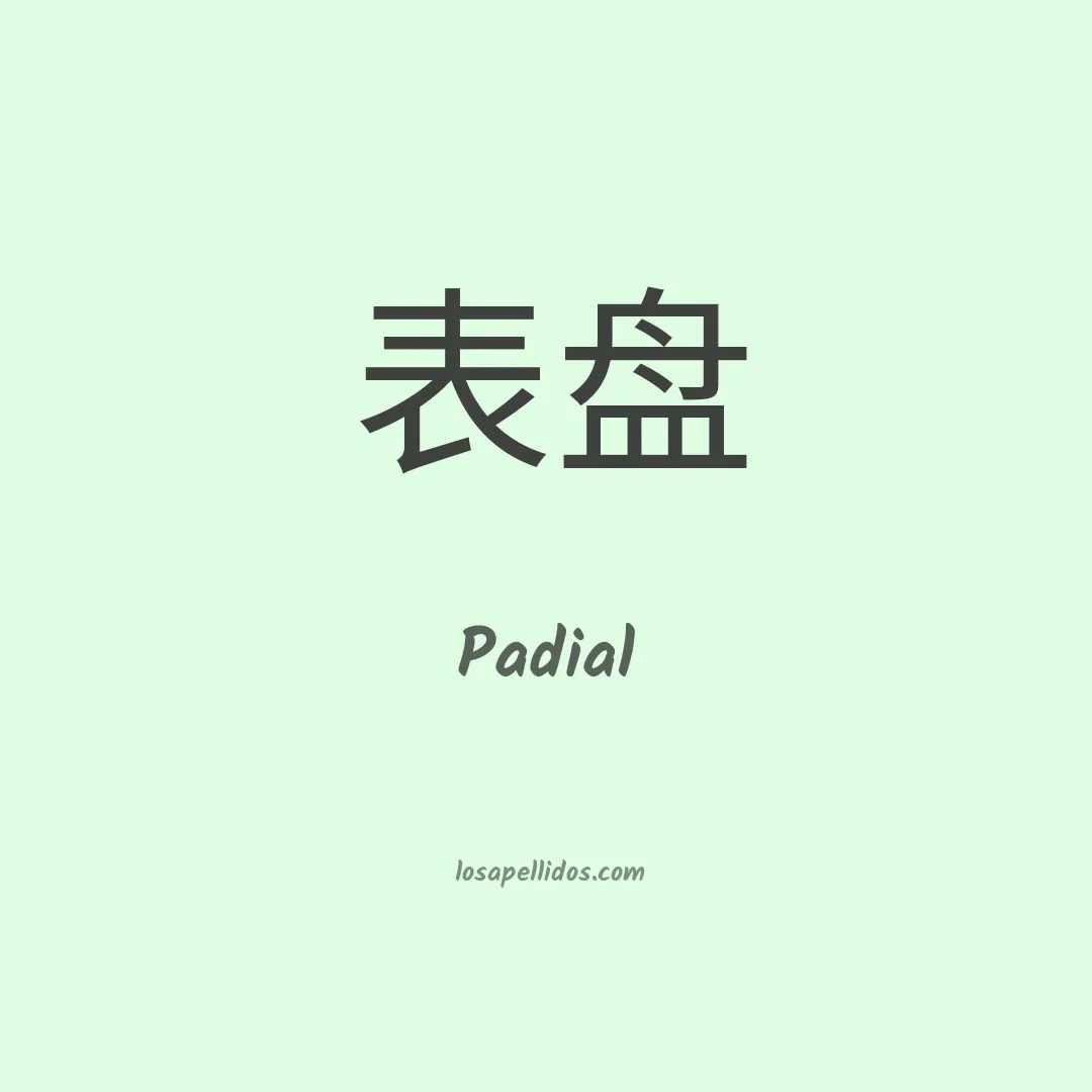 Padial en chino