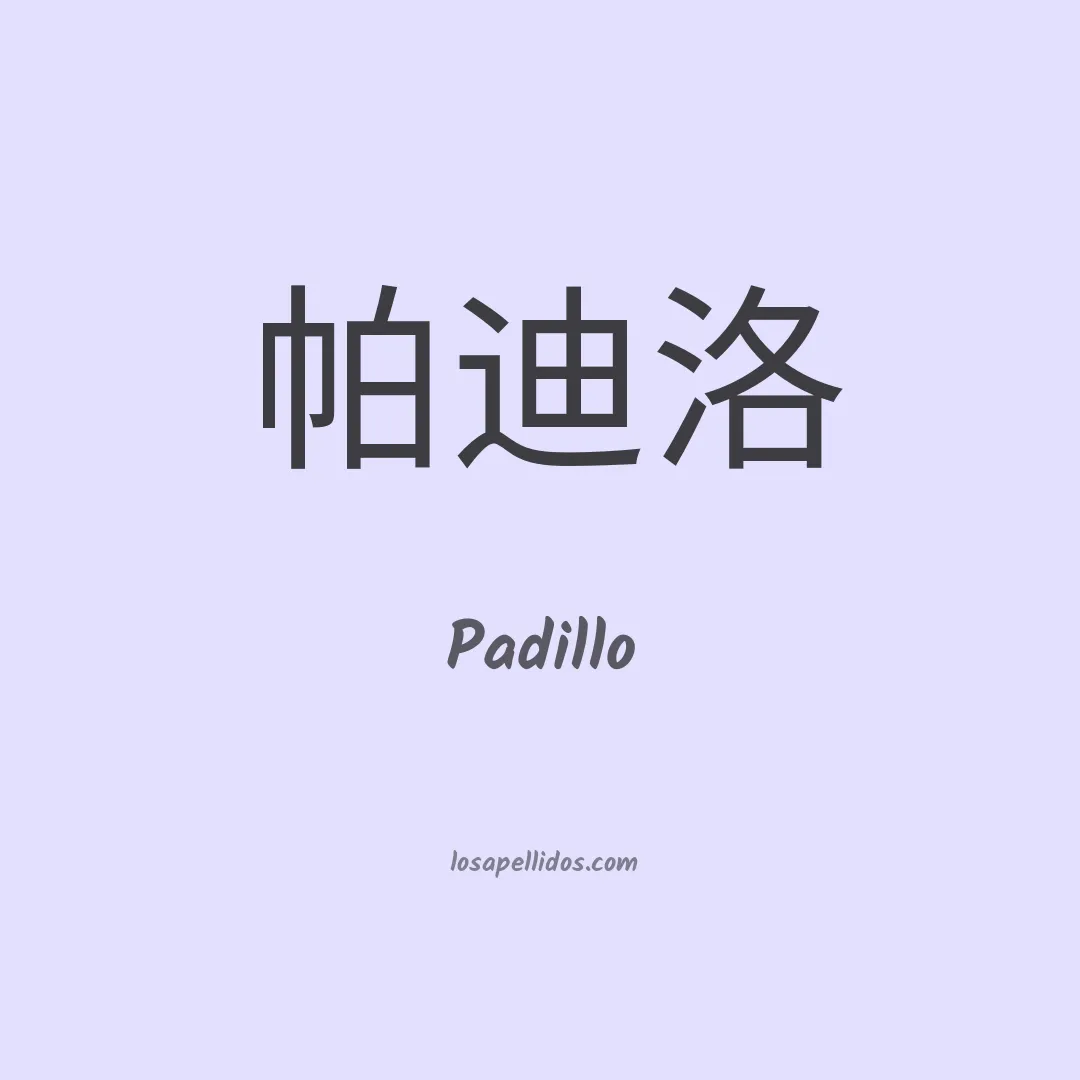 Padillo en chino