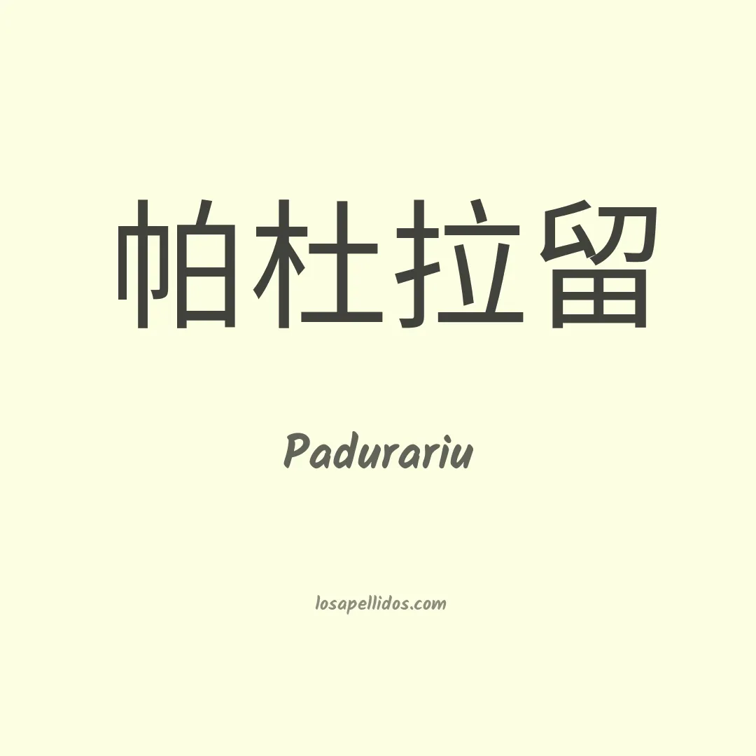 Padurariu en chino