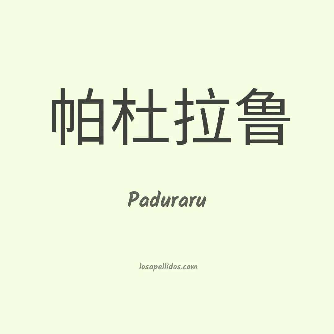 Paduraru en chino