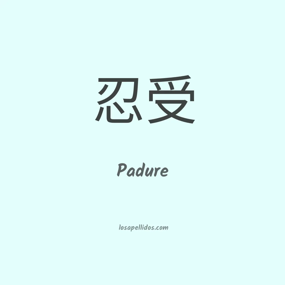 Padure en chino