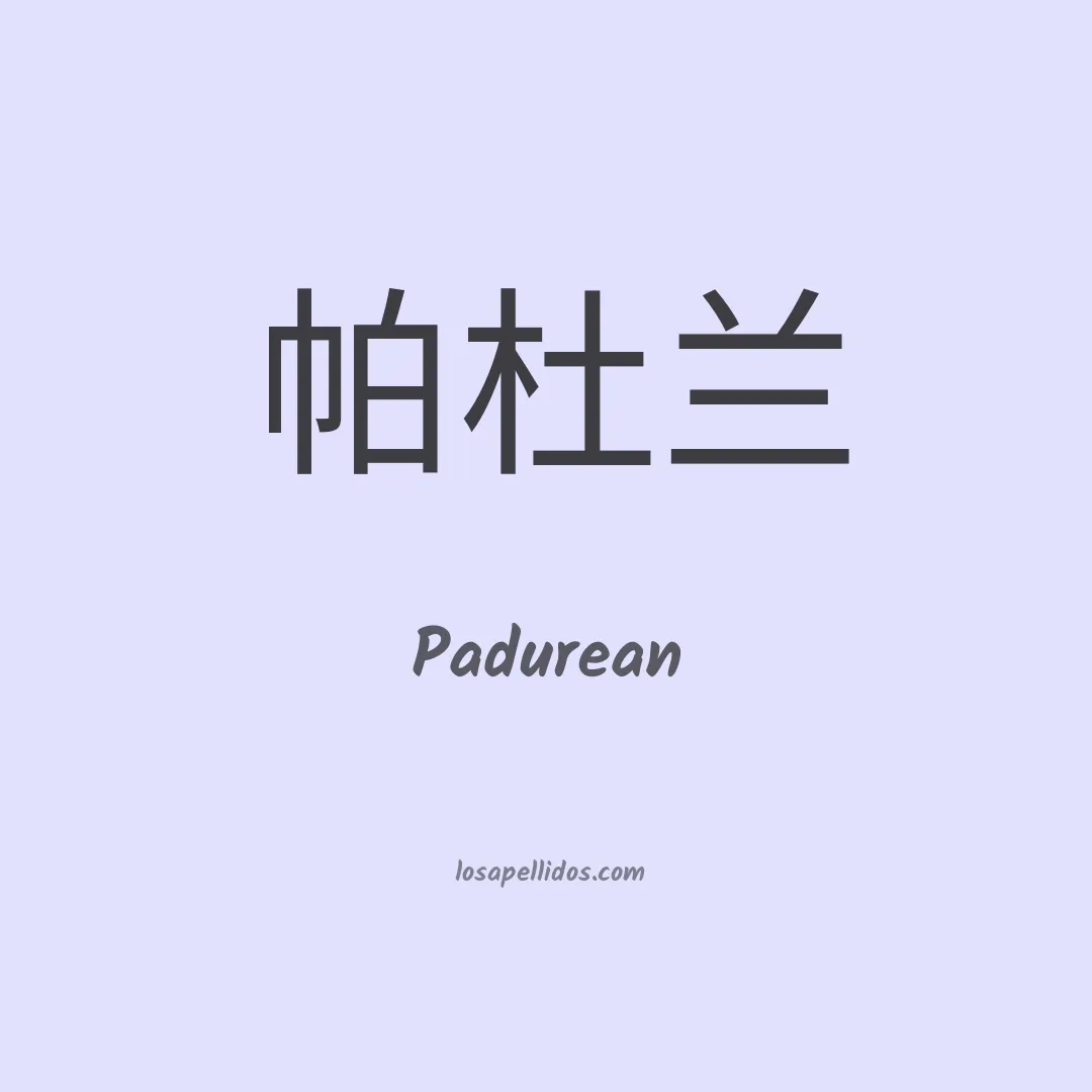 Padurean en chino