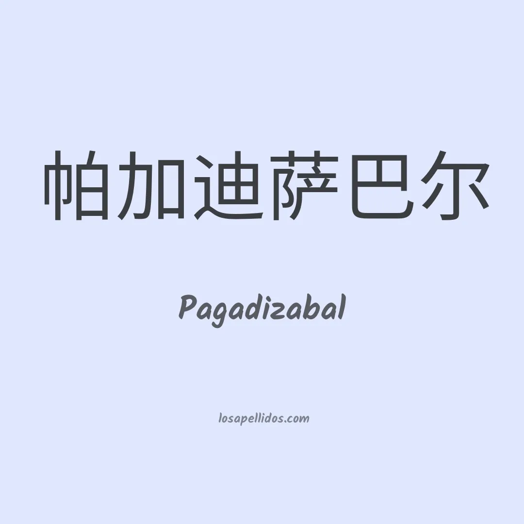 Pagadizabal en chino