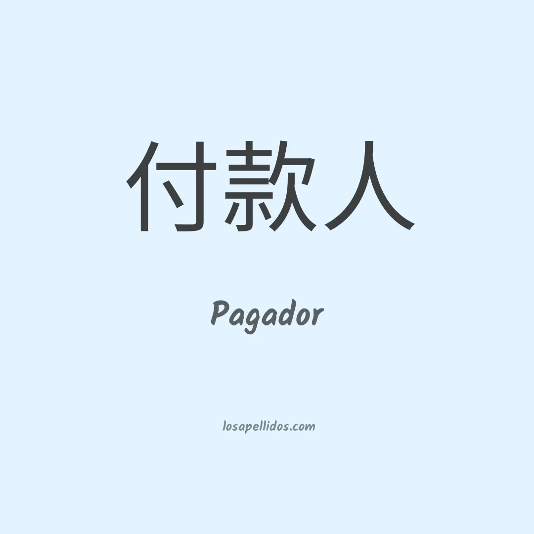 Pagador en chino