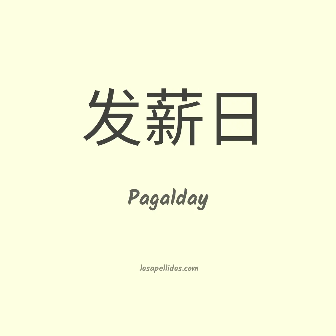 Pagalday en chino