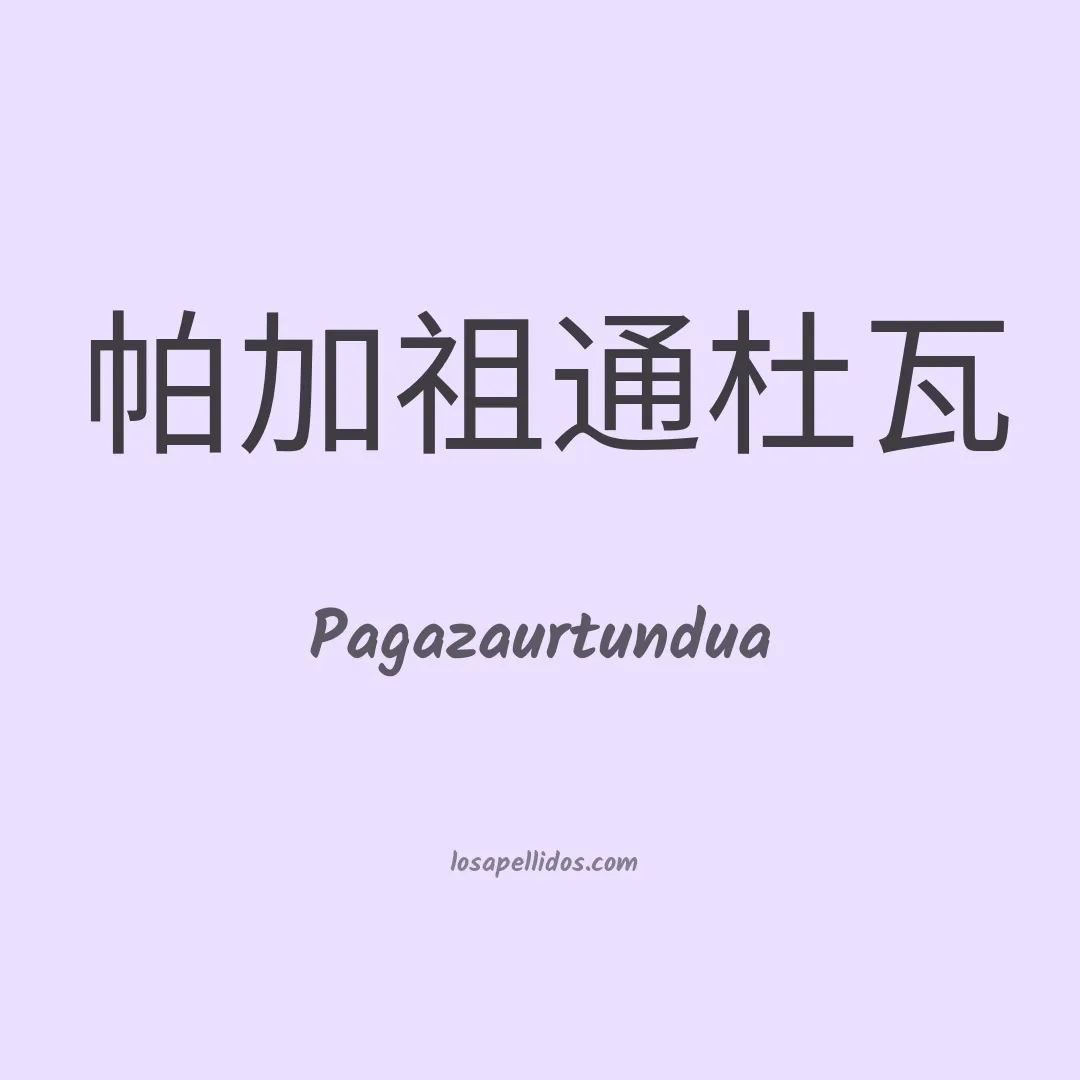 Pagazaurtundua en chino
