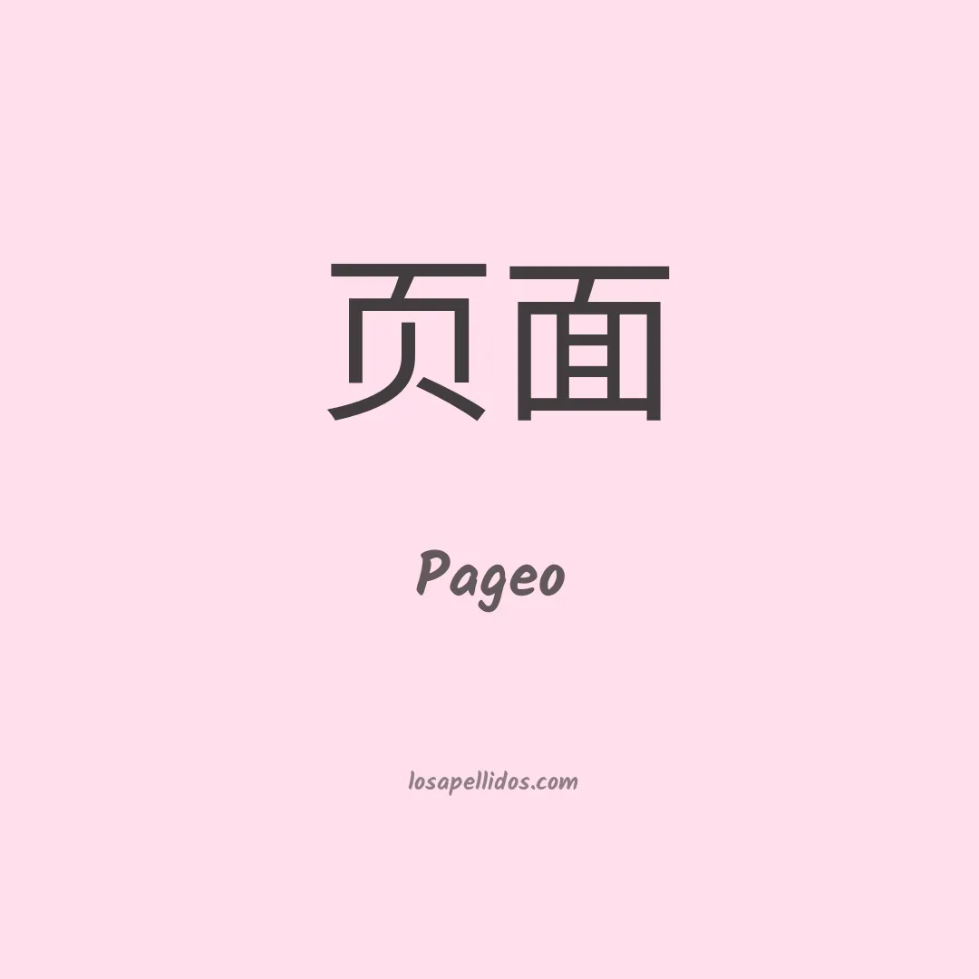 Pageo en chino